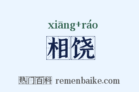 相饶是什么意思的图片